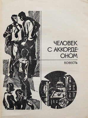 [Макаров А.С., автограф] Макаров А. Человек с аккордеоном. М.: Молодая гвардия, 1976.